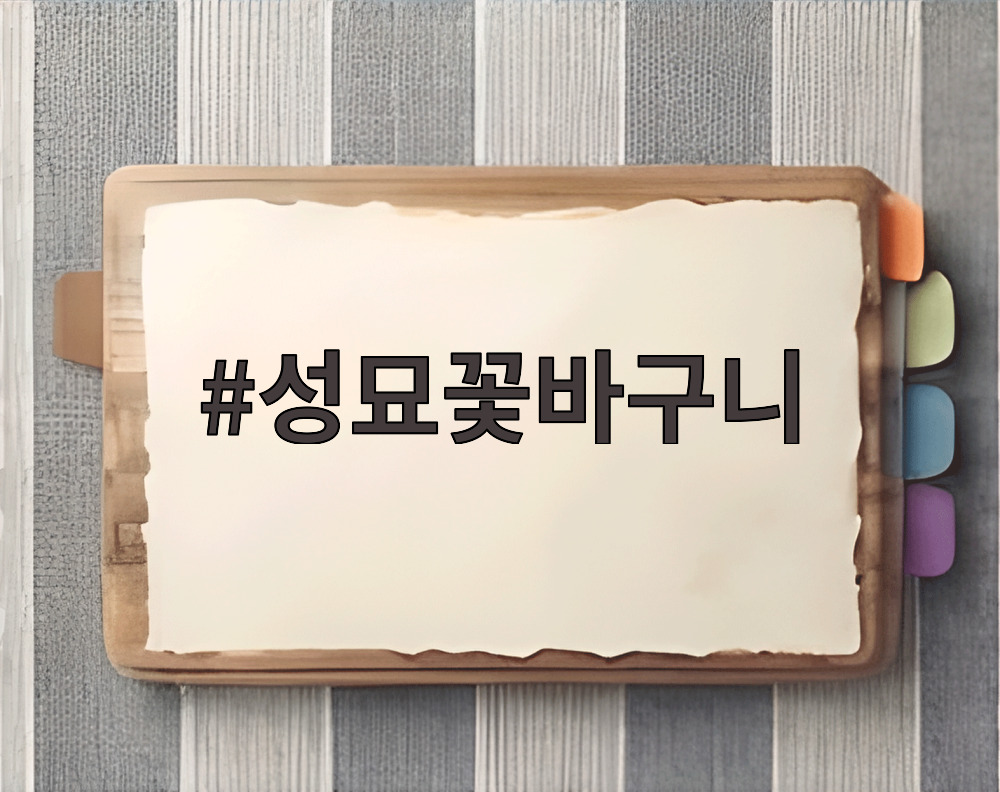 성묘꽃바구니