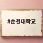 순천대학교