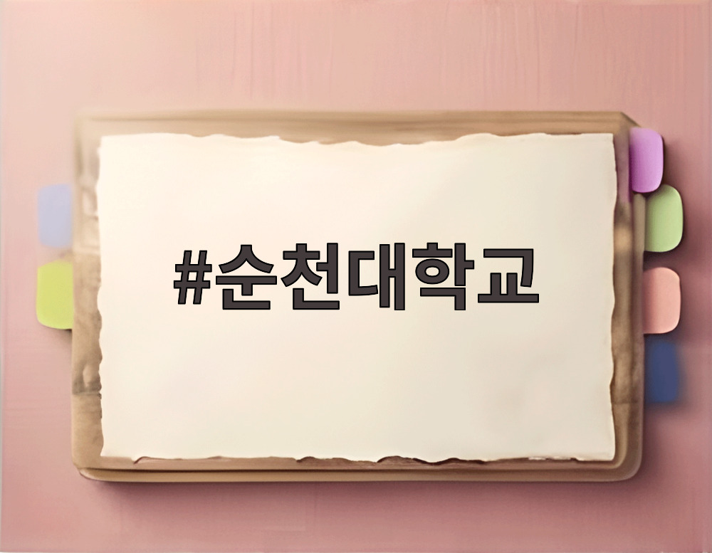 순천대학교