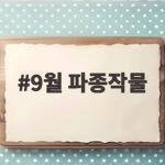 9월 파종작물 종류와 심는 시기 정리 9월 파종작물