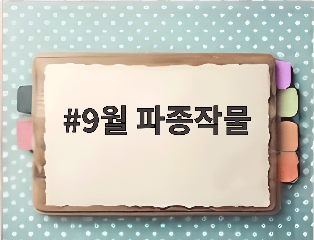 9월 파종작물