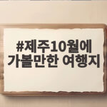 제주10월에 가볼만한 여행지