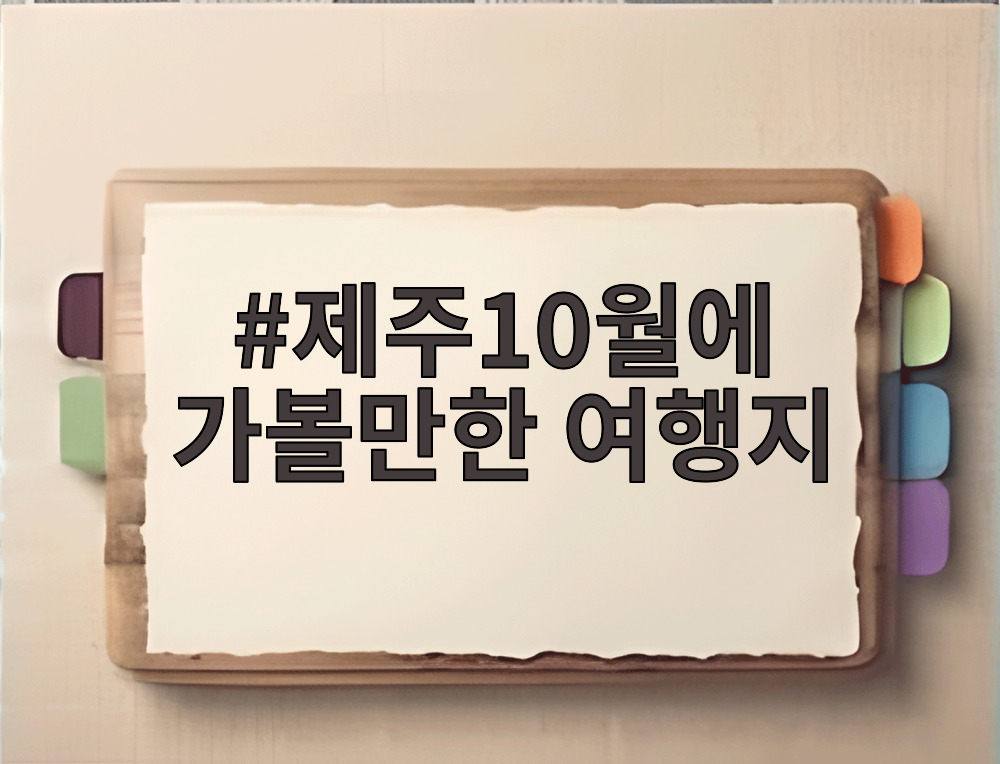 제주10월에 가볼만한 여행지
