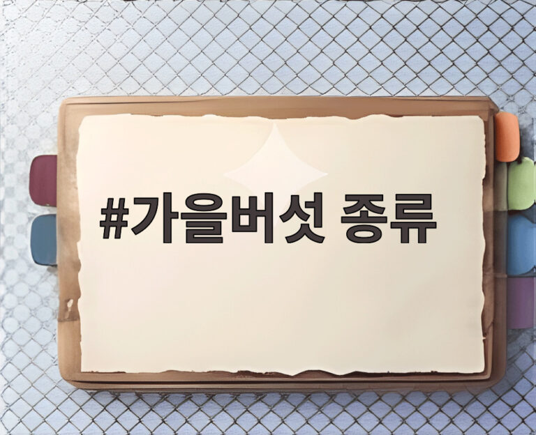 가을버섯 종류