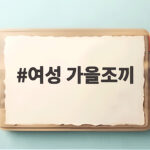 여성 가을조끼 스타일링 추천 여성 가을조끼