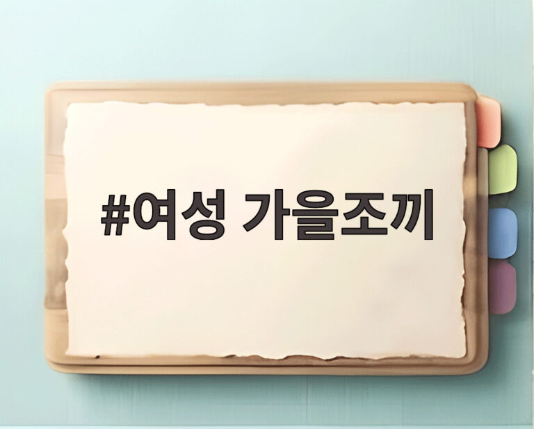 여성 가을조끼