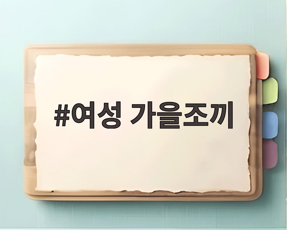 여성 가을조끼
