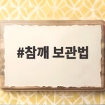 참깨 보관법 오래 고소하게 유지하는 비결 참깨 보관법