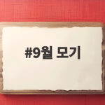 9월 모기 언제까지 조심해야 할까 9월 모기