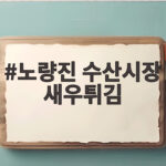 노량진 수산시장 새우튀김 맛집 정보 노량진 수산시장 새우튀김