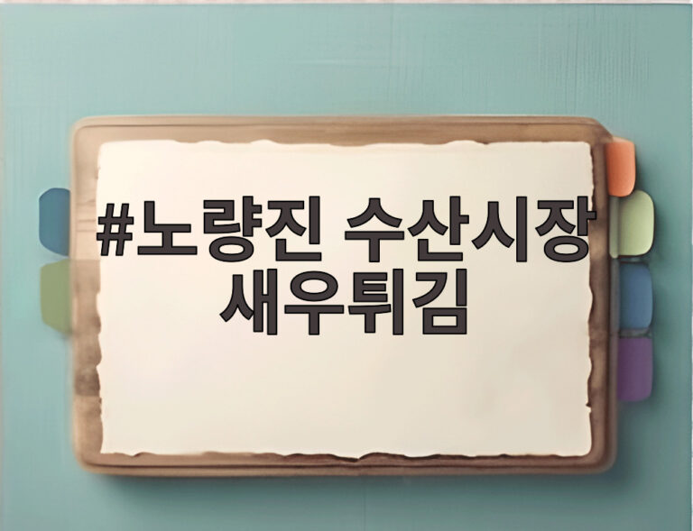 노량진 수산시장 새우튀김