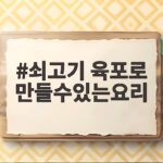 쇠고기 육포로 만들수있는요리