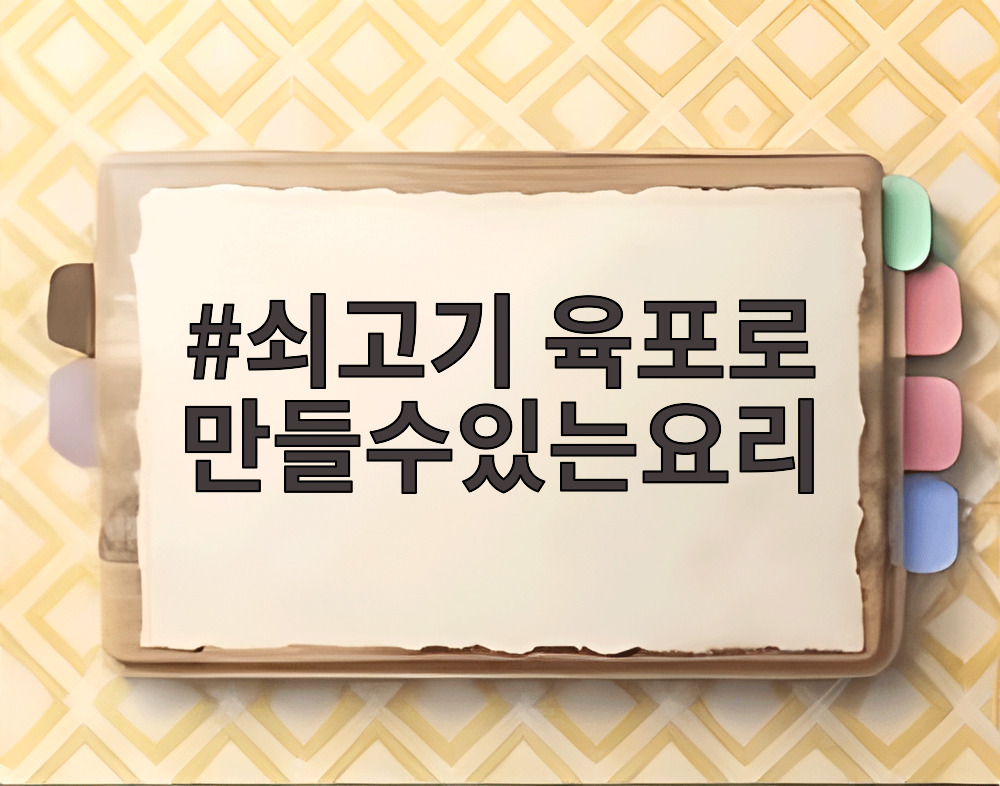 쇠고기 육포로 만들수있는요리