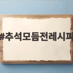 추석 모듬전 레시피 6가지로 차례상 준비 끝 추석모듬전레시피