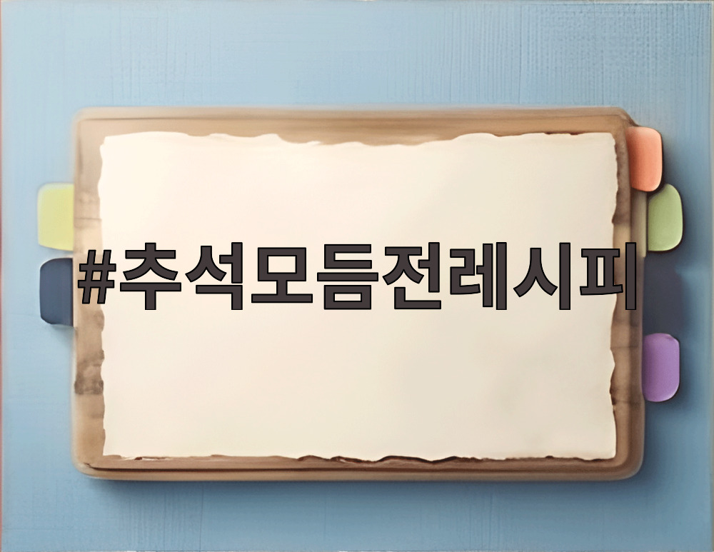 추석모듬전레시피