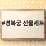 경복궁 선물세트