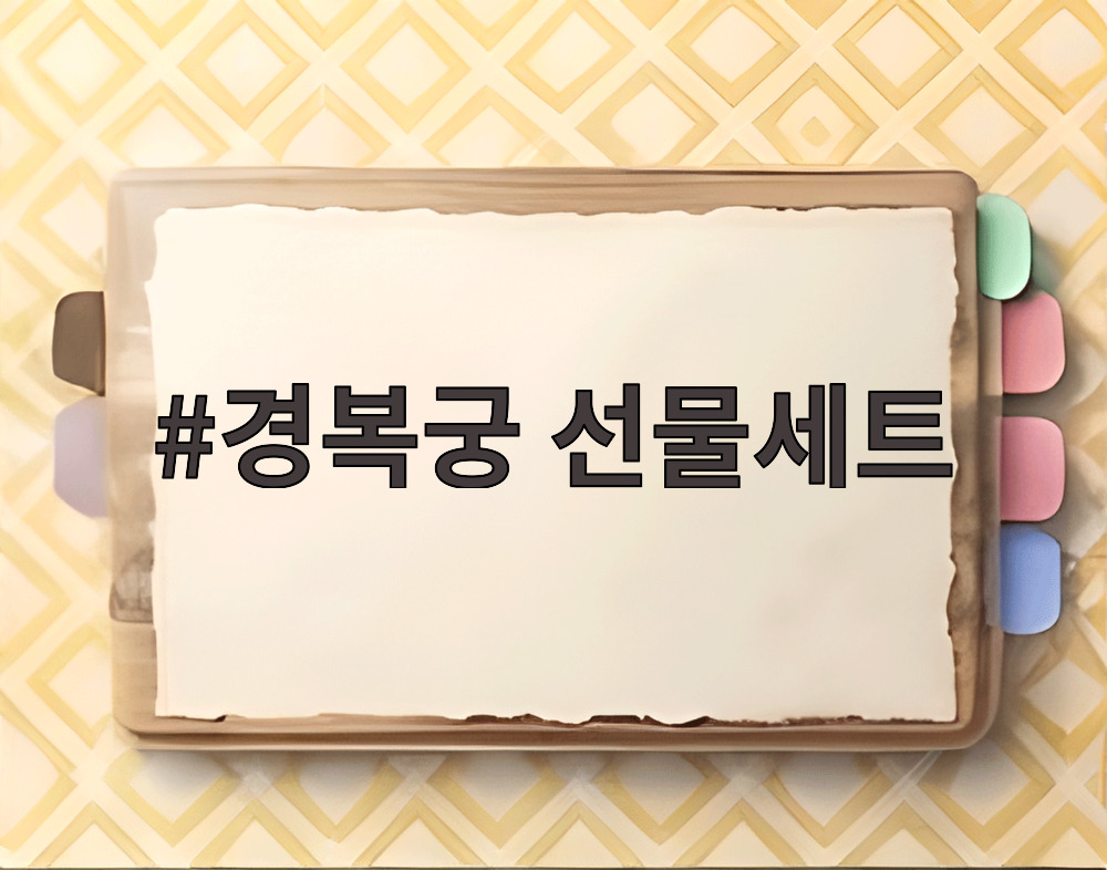 경복궁 선물세트