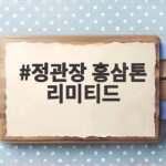 정관장 홍삼톤 리미티드 선물 추천 정관장 홍삼톤 리미티드
