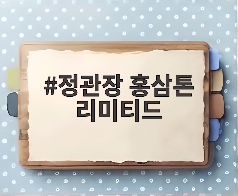 정관장 홍삼톤 리미티드