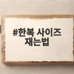 한복 사이즈 정확히 재는 방법 한복 사이즈 재는법