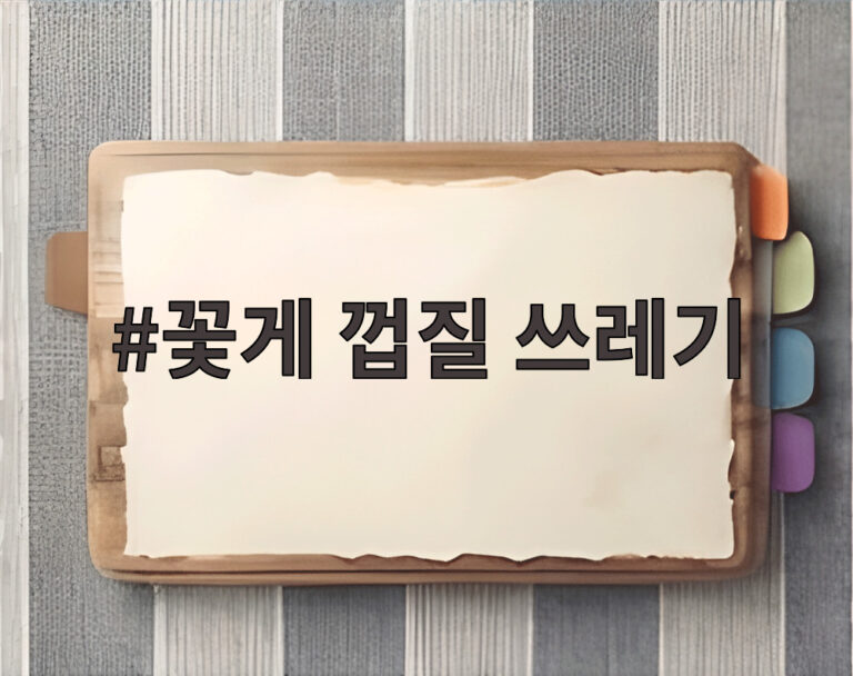 꽃게 껍질 쓰레기