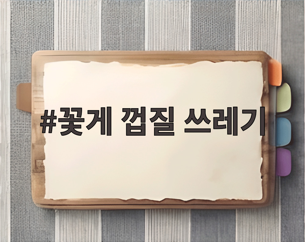 꽃게 껍질 쓰레기