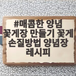 매콤한 양념 꽃게장 만들기 꽃게 손질 매콤한 양념 꽃게장 만들기 꽃게 손질방법 양념장 레시피