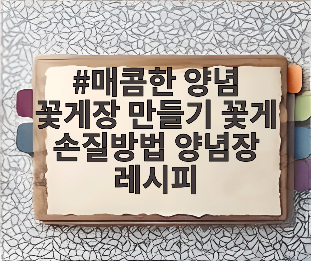 매콤한 양념 꽃게장 만들기 꽃게 손질방법 양념장 레시피