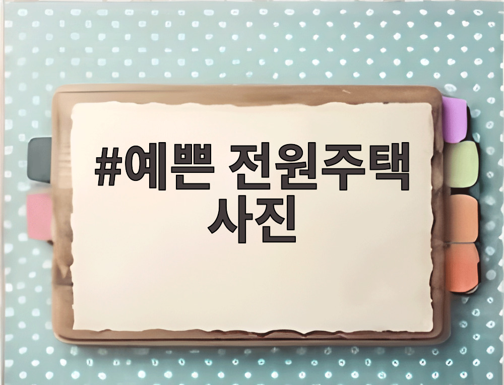 예쁜 전원주택 사진
