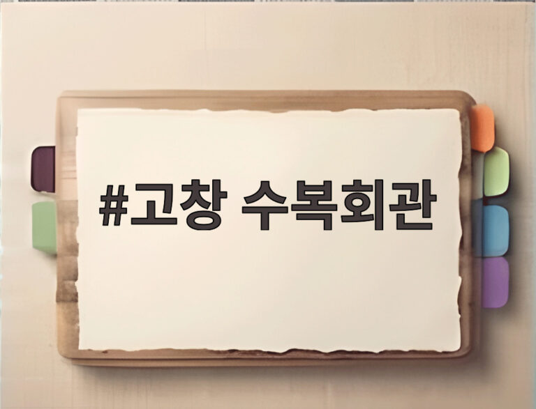 고창 수복회관