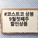 코스트코 상봉 9월첫째주 할인상품