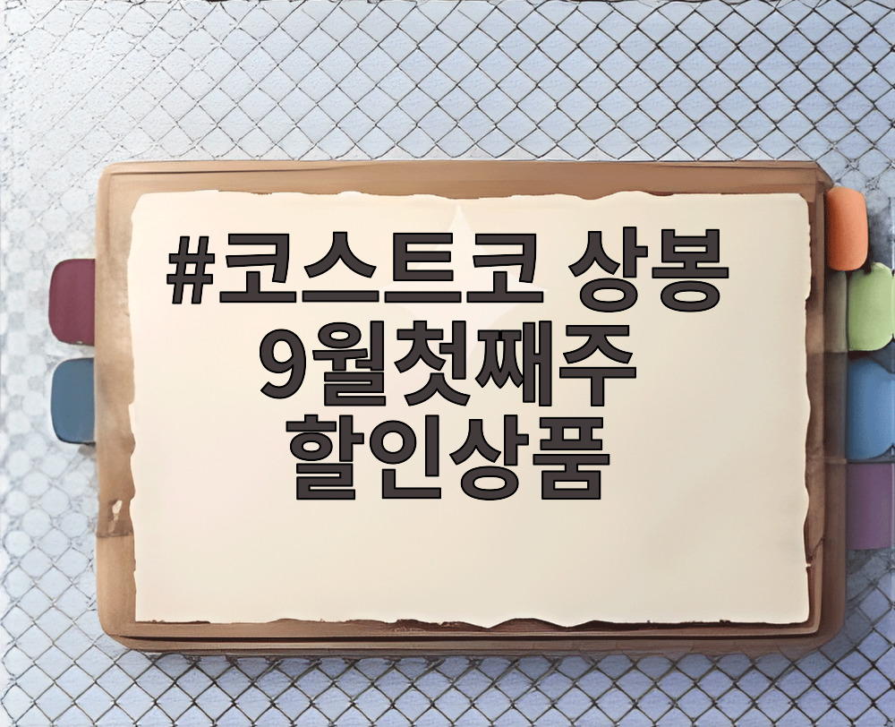코스트코 상봉 9월첫째주 할인상품