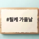 릴케 가을날