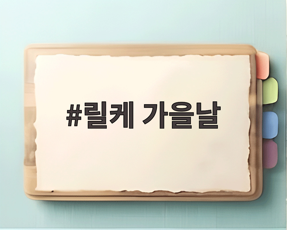 릴케 가을날