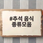 추석 음식 종류모음 차례상부터 식사까지 한눈에 추석 음식 종류모음