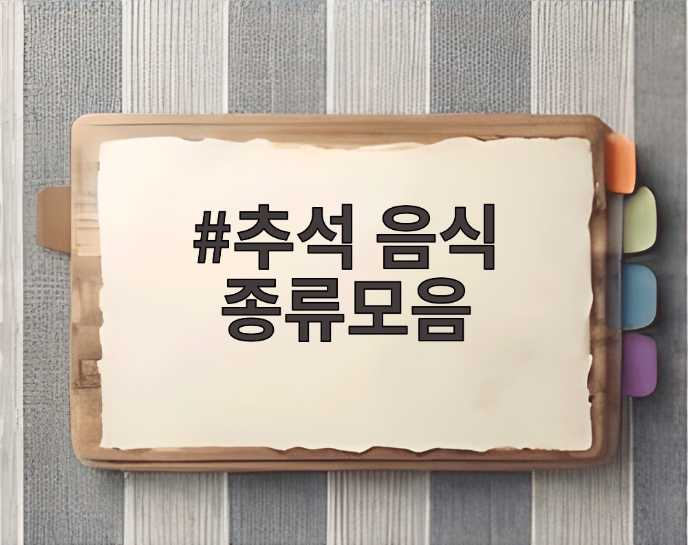 추석 음식 종류모음