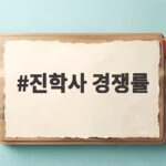 2027 수시 진학사 경쟁률 확인과 활용 방법 진학사 경쟁률