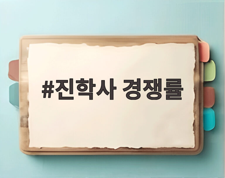 진학사 경쟁률