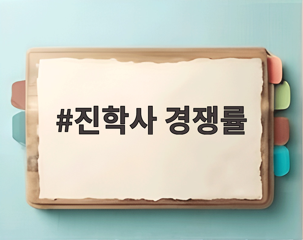 진학사 경쟁률