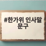 2026 한가위 인사말 상황별 모음 한가위 인사말 문구