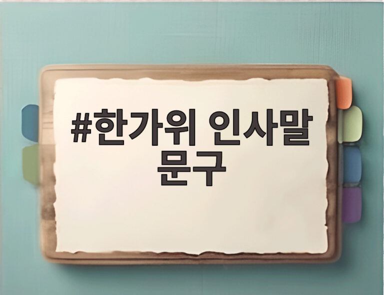 한가위 인사말 문구
