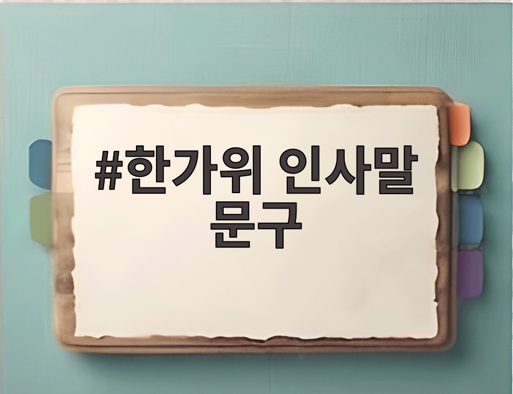 한가위 인사말 문구