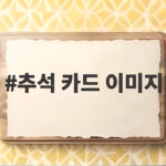 추석 카드 이미지 안전하게 고르고 만들기 추석 카드 이미지