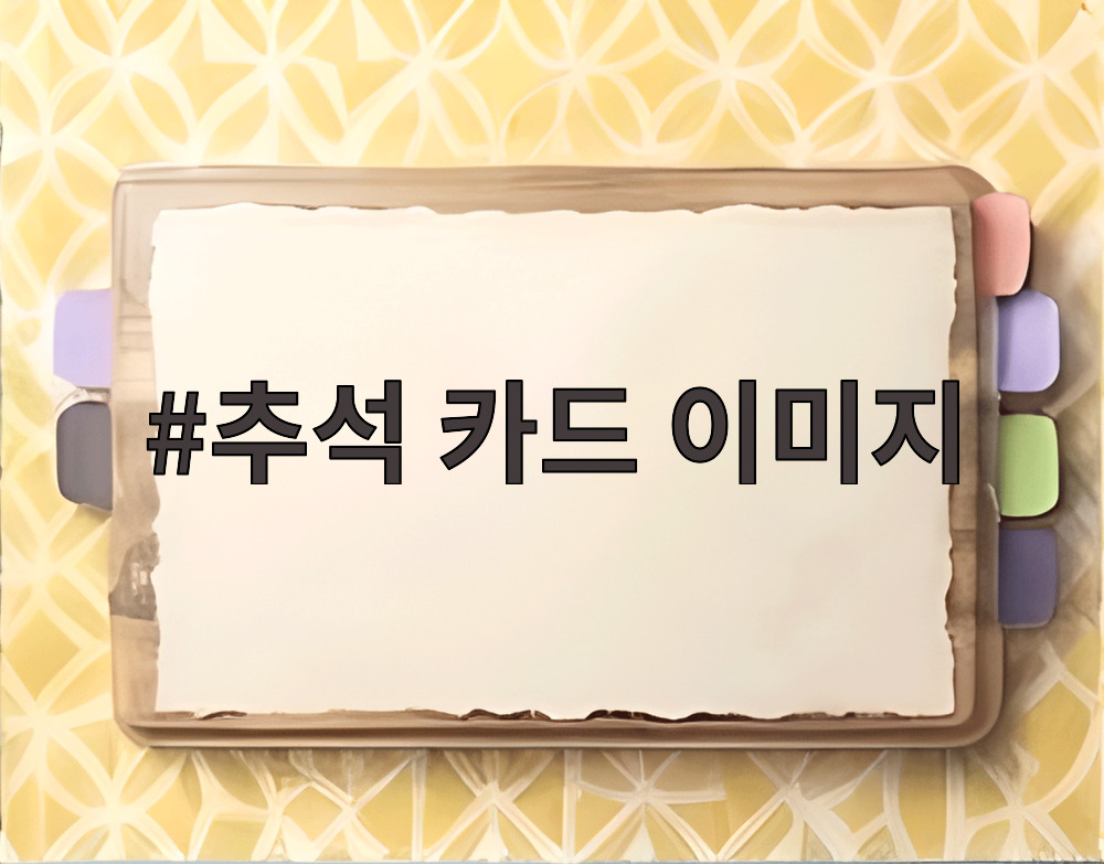 추석 카드 이미지