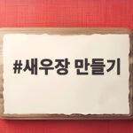 새우장 만들기 간장 비율 비린내 없이 새우장 만들기