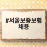 서울보증보험 채용 2027 신입 필기 준비 서울보증보험 채용