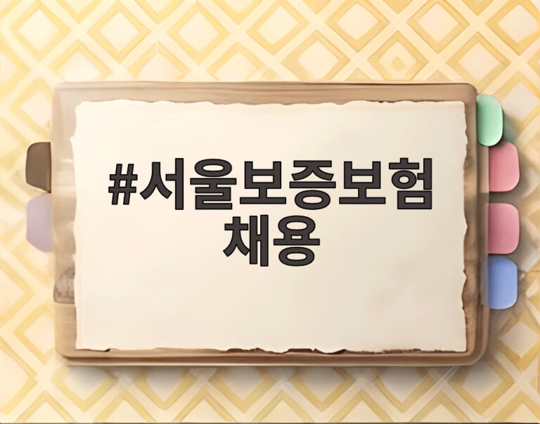 서울보증보험 채용