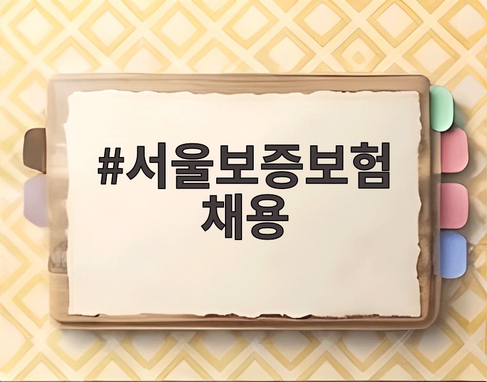 서울보증보험 채용
