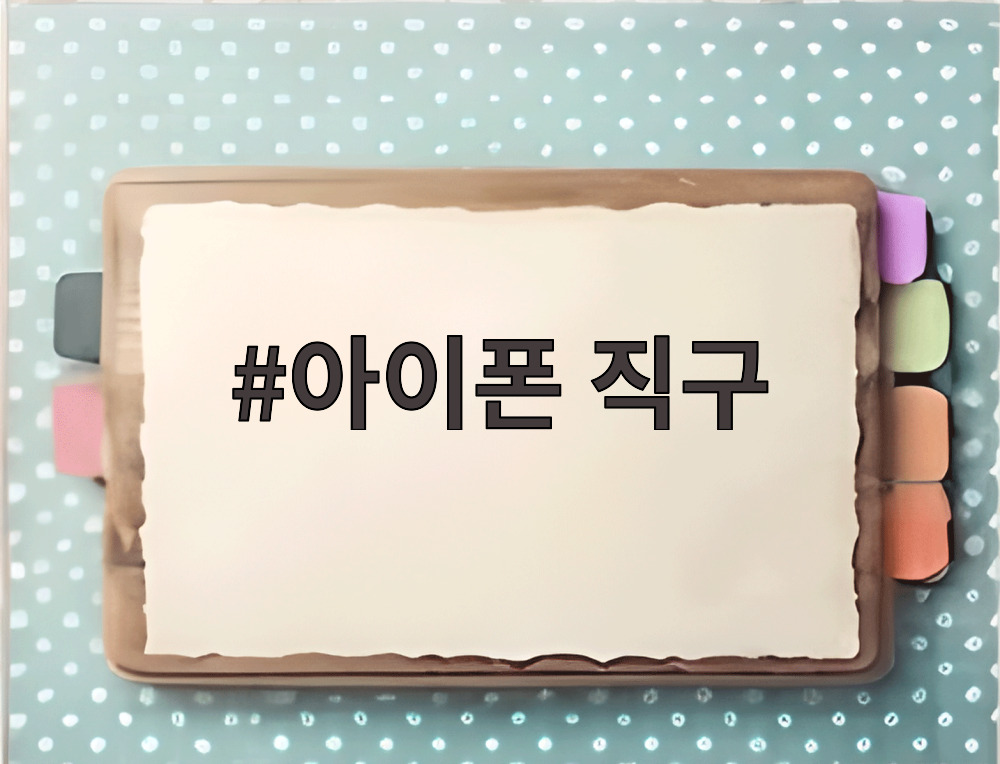 아이폰 직구
