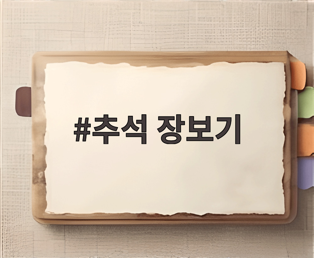 추석 장보기